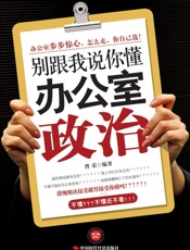 别跟我说你懂办公室政治-曹荣