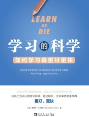 学习的科学 电子书 - （美）爱德华·D.赫斯
