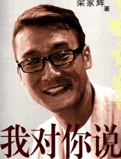 我对你说（影帝梁家辉在《文汇报》副刊开设“辉笔而就”专栏的精选结集。） - 梁家辉