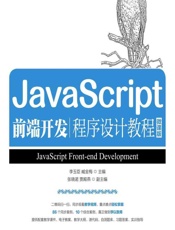 JavaScript前端开发程序设计教程（微课版） - 李玉臣，臧金梅