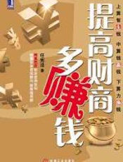 提高财商多赚钱
