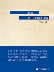 那趟从不停靠的列车