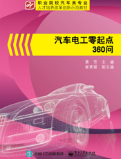 汽车电工零起点 360 问