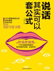 说话其实可以套公式