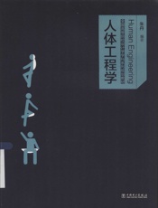 人体工程学 - 丹编著