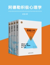 阿德勒积极心理学