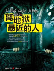 离地狱最近的人