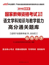 中公版·2016国家教师资格考试专用教材：语文学科知识与教学能力高分通关题库·初.epub