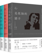 卡森.麦卡勒斯孤独三部曲系列：《心是孤独的猎手》《伤心咖啡馆之歌》《没有指针的钟.epub