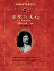 惠更斯光论 (科学素养文库) - 惠更斯