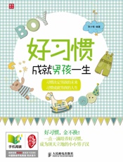 好习惯成就男孩一生 - 李少聪