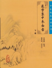 重订医学衷中参西录