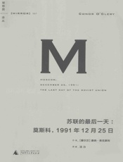 理想国译丛007 · 苏联的最后一天：莫斯科，1991年12月25日 - [爱尔兰]康纳·奥克莱利(著)