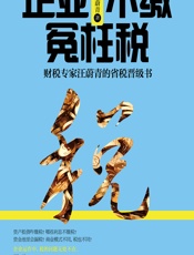 企业不缴冤枉税——财税专家汪蔚青的省税晋级书 - 汪蔚青