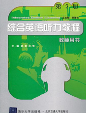 综合英语听力教程教师用书（第2册）