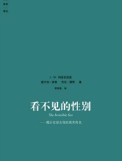 看不见的性别 揭示史前女性的真实角色-J.M.阿多瓦西奥