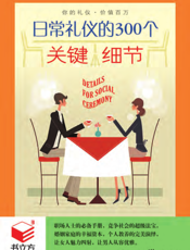 日常礼仪的300个关键细节