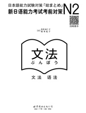 N2语法：新日语能力考试考前对策