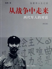 从战争中走来：两代军人的对话-张胜