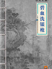 古龙文集·碧血洗银枪