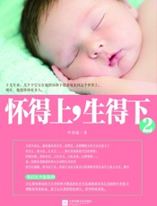 怀得上，生得下2