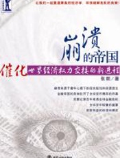 崩溃的帝国——催化世界经济权力交接的新进程 - 张凯