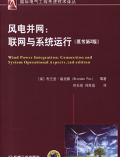 风电并网：联网与系统运行_（原书第2版）