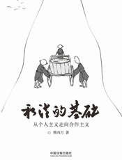 私法的基础：从个人主义走向合作主义