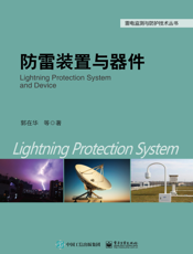 防雷装置与器件