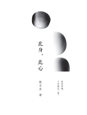 此身，此心