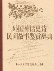 外国神话史诗民间故事鉴赏辞典