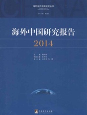 海外中国研究报告.2014