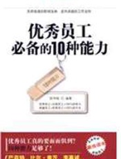 优秀员工必备的10种能力 - 陈仲铭