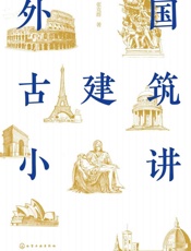 外国古建筑小讲