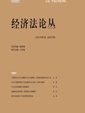 经济法论丛（2021年第1卷·总第37卷） - 王红霞;执行