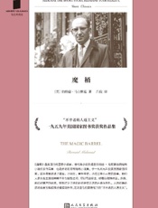《魔桶》---伯纳德·马拉默德
