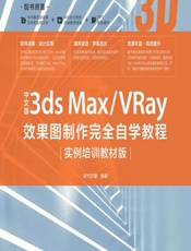 中文版3ds Max_VRay效果图制作完全自学教程（实例培训教材版） - 时代印象