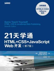 21天学通HTML+CSS+JavaScriptWeb开发