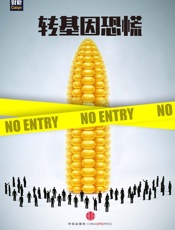 转基因恐惧_(中国故事) - 财新传媒