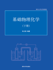 基础物理化学（下册）