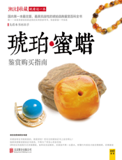 琥珀蜜蜡鉴赏购买指南