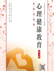 心理健康教育（附微课视频） - 卞庆华,莫秀虹,齐翠红