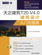 天正建筑T20 V4.0建筑设计入门与提高