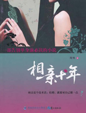 相亲十年