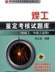 焊工鉴定考核试题库（初级工、中级工适用）