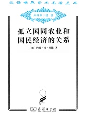 孤立国同农业和国民经济的关系