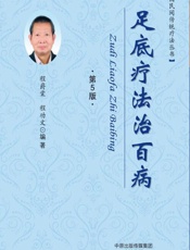 足底疗法治百病 - 程爵棠，程功文