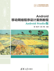 Android移动网络程序设计案例教程——Android Studio版