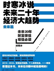 时寒冰说：未来二十年，经济大趋势（未来篇） - 时寒冰