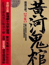黄河鬼棺全集